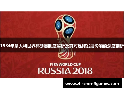 1934年意大利世界杯参赛制度解析及其对足球发展影响的深度剖析