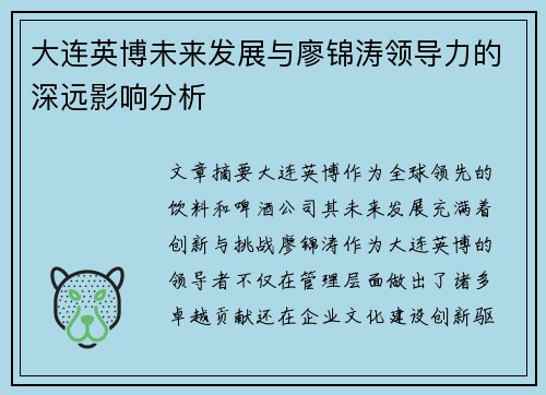 大连英博未来发展与廖锦涛领导力的深远影响分析