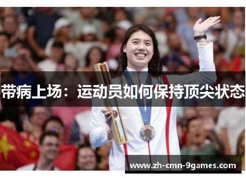 带病上场:运动员如何保持顶尖状态 带病上场:运动员如何保持顶尖状态