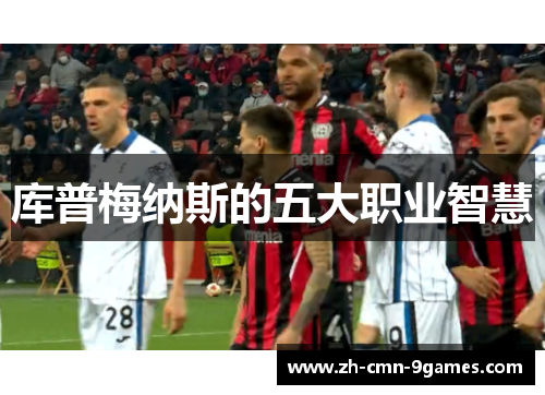 库普梅纳斯的五大职业智慧 库普梅纳斯的五大职业智慧