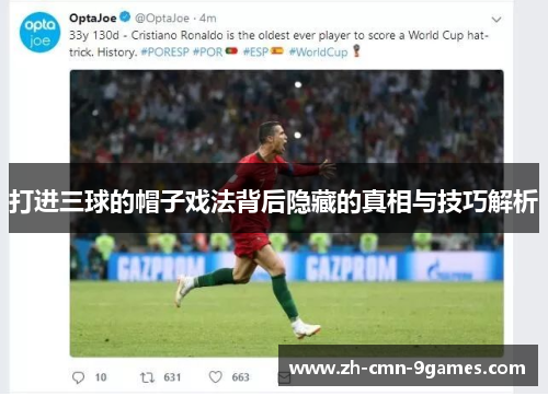 打进三球的帽子戏法背后隐藏的真相与技巧解析 打进三球的帽子戏法背后隐藏的真相与技巧解析