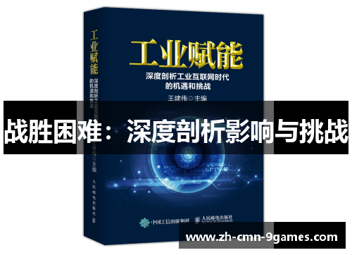 战胜困难:深度剖析影响与挑战 战胜困难:深度剖析影响与挑战
