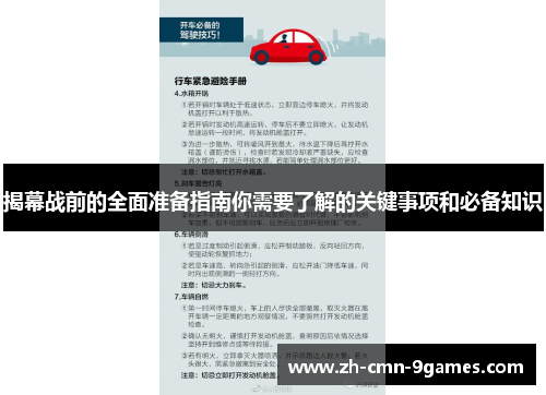 揭幕战前的全面准备指南你需要了解的关键事项和必备知识 揭幕战前的全面准备指南你需要了解的关键事项和必备知识