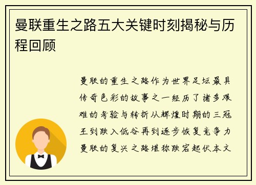 曼联重生之路五大关键时刻揭秘与历程回顾