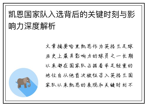 凯恩国家队入选背后的关键时刻与影响力深度解析 凯恩国家队入选背后的关键时刻与影响力深度解析
