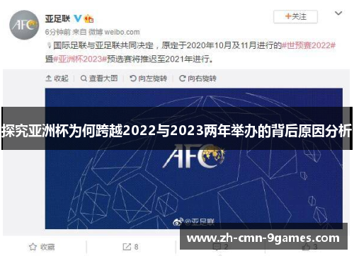 探究亚洲杯为何跨越2022与2023两年举办的背后原因分析