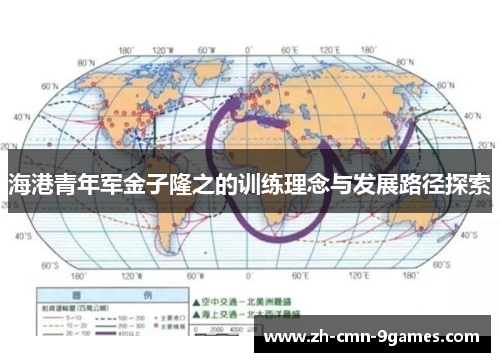 海港青年军金子隆之的训练理念与发展路径探索