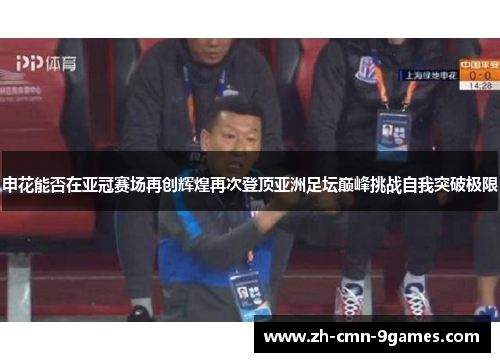 申花能否在亚冠赛场再创辉煌再次登顶亚洲足坛巅峰挑战自我突破极限