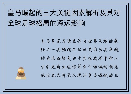 皇马崛起的三大关键因素解析及其对全球足球格局的深远影响 皇马崛起的三大关键因素解析及其对全球足球格局的深远影响