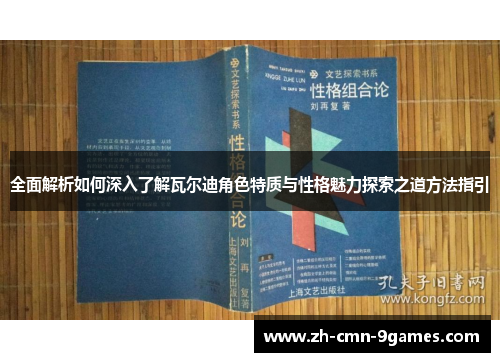 全面解析如何深入了解瓦尔迪角色特质与性格魅力探索之道方法指引