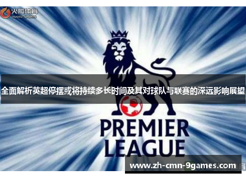 全面解析英超停摆或将持续多长时间及其对球队与联赛的深远影响展望 全面解析英超停摆或将持续多长时间及其对球队与联赛的深远影响展望