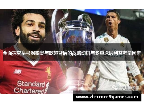 全面探究皇马渴望参与欧超背后的战略动机与多重深层利益考量因素 全面探究皇马渴望参与欧超背后的战略动机与多重深层利益考量因素