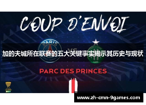 加的夫城所在联赛的五大关键事实揭示其历史与现状 加的夫城所在联赛的五大关键事实揭示其历史与现状
