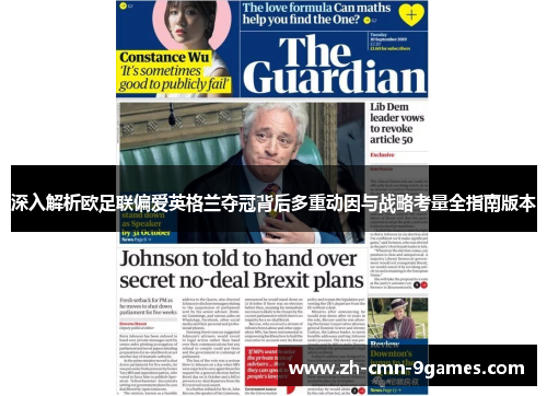 深入解析欧足联偏爱英格兰夺冠背后多重动因与战略考量全指南版本