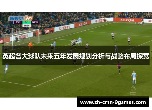英超各大球队未来五年发展规划分析与战略布局探索