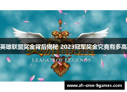 英雄联盟奖金背后揭秘 2023冠军奖金究竟有多高