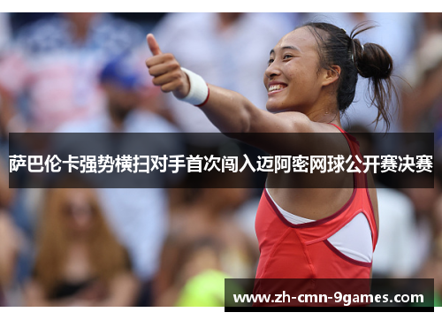 萨巴伦卡强势横扫对手首次闯入迈阿密网球公开赛决赛