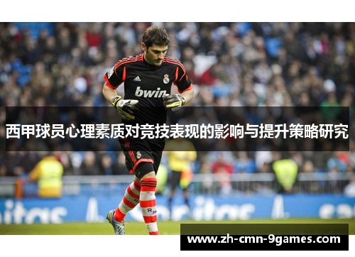 西甲球员心理素质对竞技表现的影响与提升策略研究
