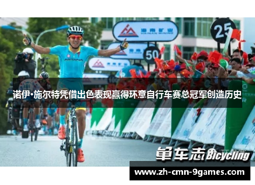 诺伊·施尔特凭借出色表现赢得环意自行车赛总冠军创造历史