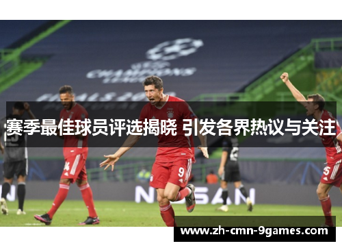 赛季最佳球员评选揭晓 引发各界热议与关注