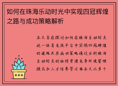 如何在珠海乐动时光中实现四冠辉煌之路与成功策略解析