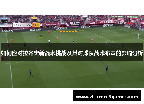 如何应对拉齐奥新战术挑战及其对球队战术布置的影响分析