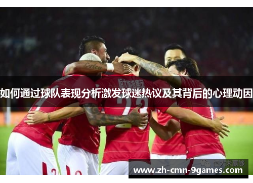 如何通过球队表现分析激发球迷热议及其背后的心理动因