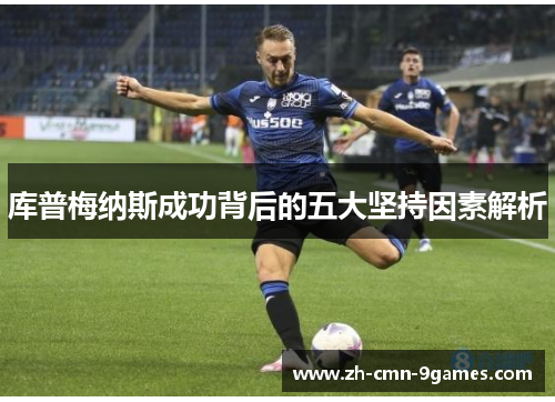 库普梅纳斯成功背后的五大坚持因素解析