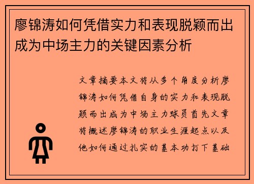 廖锦涛如何凭借实力和表现脱颖而出成为中场主力的关键因素分析