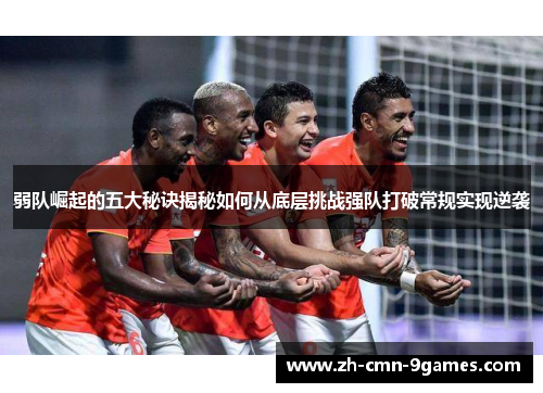 弱队崛起的五大秘诀揭秘如何从底层挑战强队打破常规实现逆袭