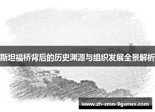 斯坦福桥背后的历史渊源与组织发展全景解析