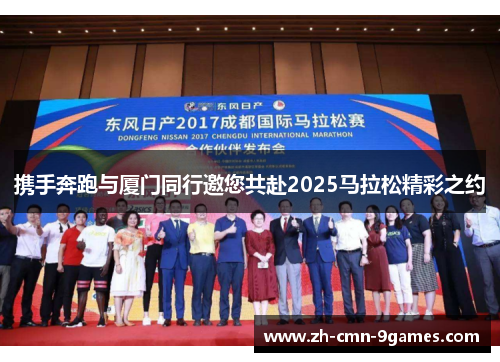 携手奔跑与厦门同行邀您共赴2025马拉松精彩之约