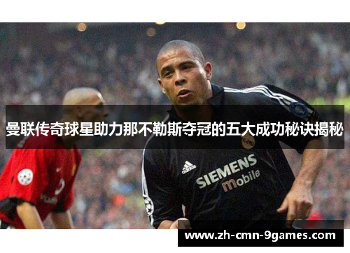 曼联传奇球星助力那不勒斯夺冠的五大成功秘诀揭秘