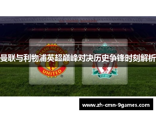 曼联与利物浦英超巅峰对决历史争锋时刻解析