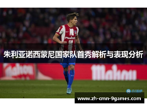 朱利亚诺西蒙尼国家队首秀解析与表现分析