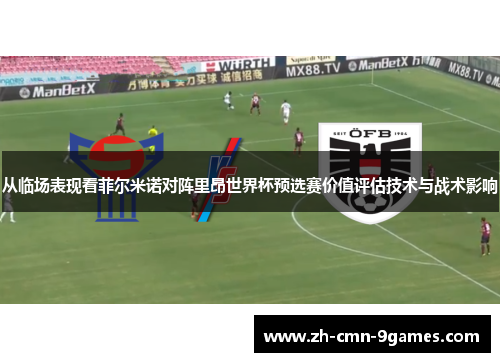 从临场表现看菲尔米诺对阵里昂世界杯预选赛价值评估技术与战术影响