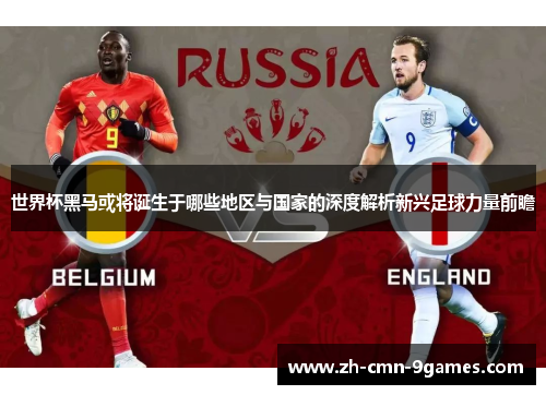 世界杯黑马或将诞生于哪些地区与国家的深度解析新兴足球力量前瞻