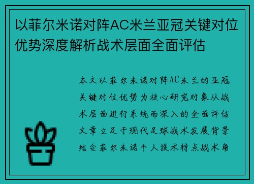 以菲尔米诺对阵AC米兰亚冠关键对位优势深度解析战术层面全面评估