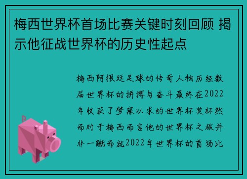 梅西世界杯首场比赛关键时刻回顾 揭示他征战世界杯的历史性起点