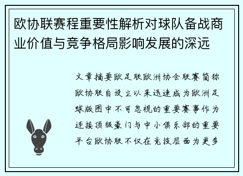欧协联赛程重要性解析对球队备战商业价值与竞争格局影响发展的深远