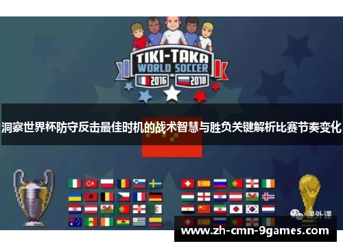 洞察世界杯防守反击最佳时机的战术智慧与胜负关键解析比赛节奏变化