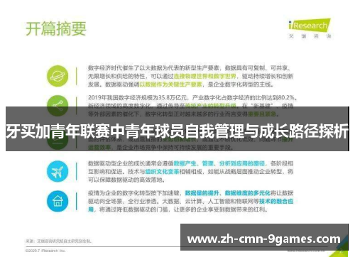 牙买加青年联赛中青年球员自我管理与成长路径探析 牙买加青年联赛中青年球员自我管理与成长路径探析