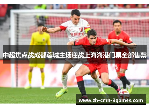 中超焦点战成都蓉城主场迎战上海海港门票全部售罄