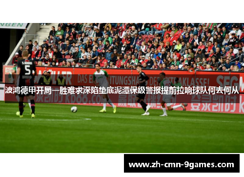 波鸿德甲开局一胜难求深陷垫底泥潭保级警报提前拉响球队何去何从