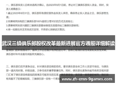 武汉三镇俱乐部股权改革最新进展官方通报详细解读 武汉三镇俱乐部股权改革最新进展官方通报详细解读