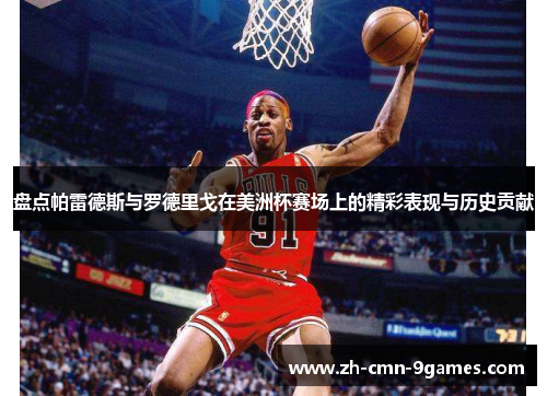 盘点帕雷德斯与罗德里戈在美洲杯赛场上的精彩表现与历史贡献 盘点帕雷德斯与罗德里戈在美洲杯赛场上的精彩表现与历史贡献