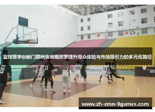 篮球赛事创新门票销售策略探索提升观众体验与市场吸引力的多元化路径