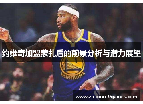 约维奇加盟蒙扎后的前景分析与潜力展望