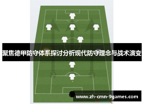 聚焦德甲防守体系探讨分析现代防守理念与战术演变