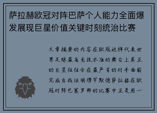 萨拉赫欧冠对阵巴萨个人能力全面爆发展现巨星价值关键时刻统治比赛